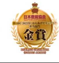 からあげグランプリ 金賞