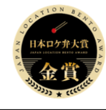 日本ロケ弁大賞 金賞