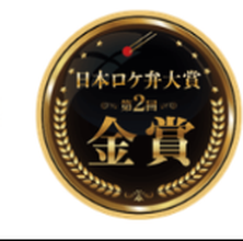 日本ロケ弁大賞 第2回 金賞
