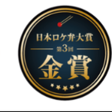 日本ロケ弁大賞 第3回 金賞