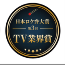 日本ロケ弁大賞 第3回 TV業界賞