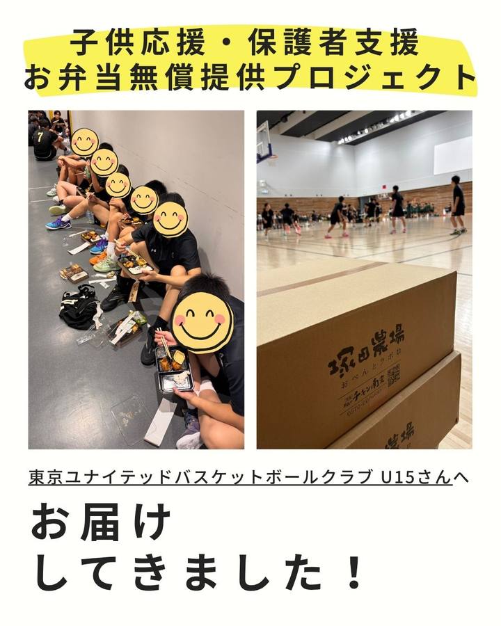 東京ユナイテッドバスケットボールクラブ U15へのお届けの様子